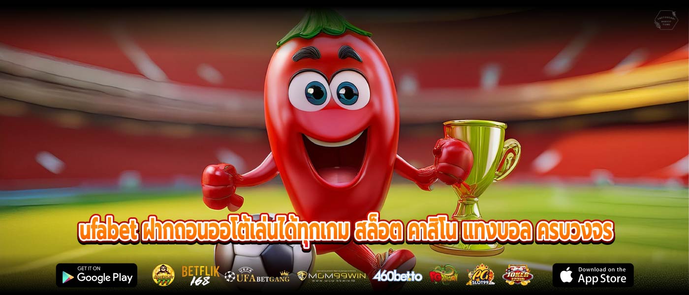 ufabet ฝากถอนออโต้เล่นได้ทุกเกม สล็อต คาสิโน แทงบอล ครบวงจร