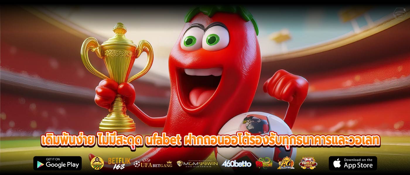 เดิมพันง่าย ไม่มีสะดุด ufabet ฝากถอนออโต้รองรับทุกธนาคารและวอเลท