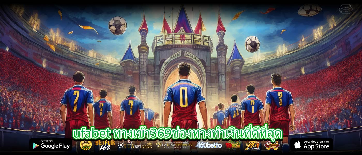 ufabet ทางเข้า369ช่องทางทำเงินที่ดีที่สุด