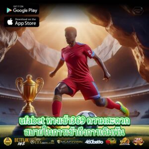 ufabet ทางเข้า369 ความสะดวกสบายในการเข้าถึงการเดิมพัน